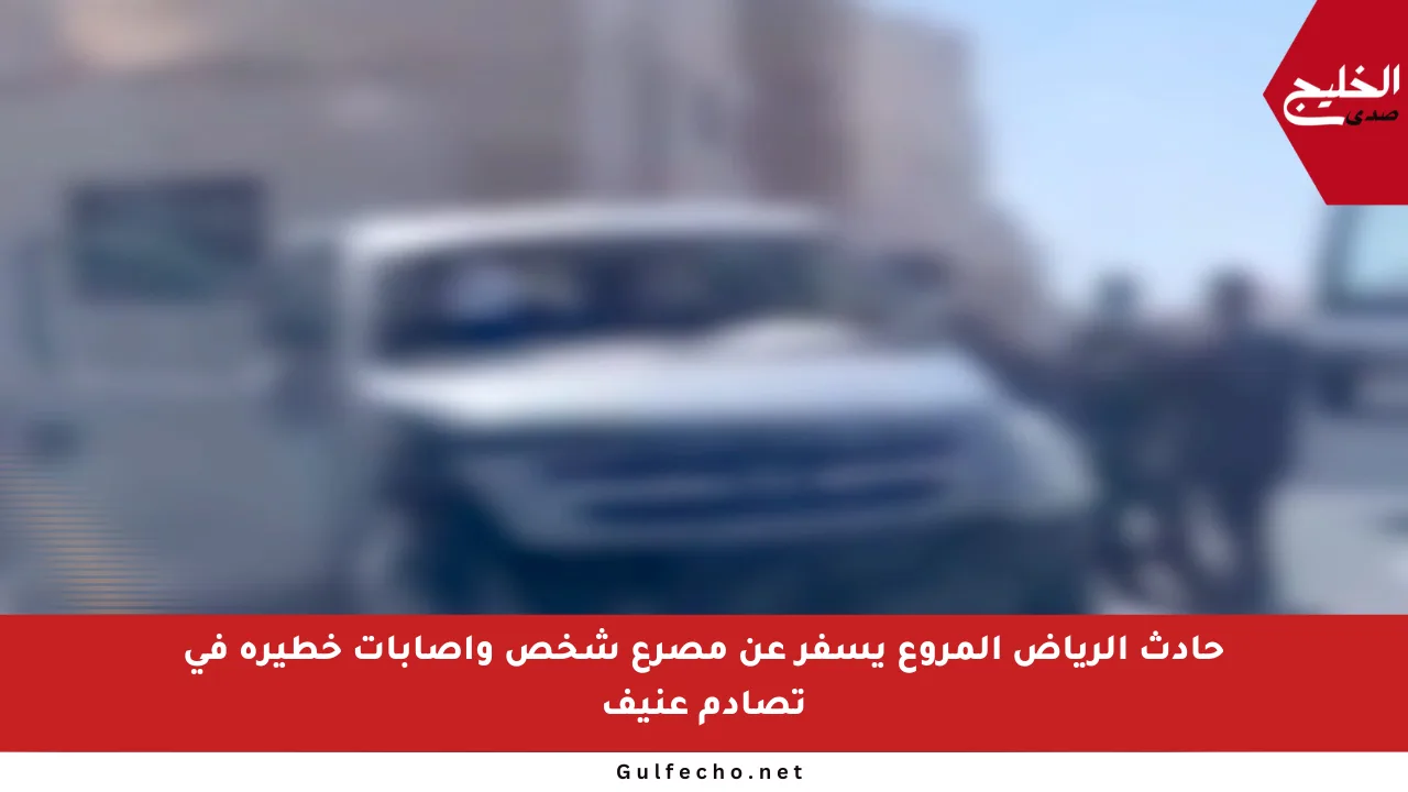 حادث الرياض المروع يسفر عن مصرع شخص وإصابات خطيرة في تصادم عنيف